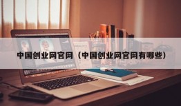 中国创业网官网（中国创业网官网有哪些）